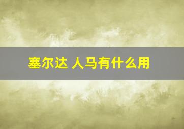 塞尔达 人马有什么用